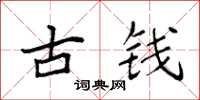 袁強古錢楷書怎么寫