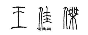 陳墨王佳傑篆書個性簽名怎么寫