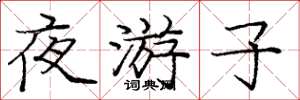 龐中華夜遊子楷書怎么寫