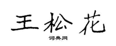 袁強王松花楷書個性簽名怎么寫