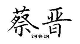 丁謙蔡晉楷書個性簽名怎么寫