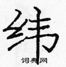 龐中華寫的硬筆楷書緯