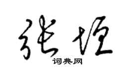 梁錦英張垣草書個性簽名怎么寫