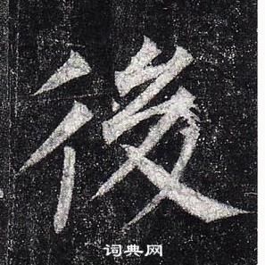 柳公權玄秘塔碑中後的寫法