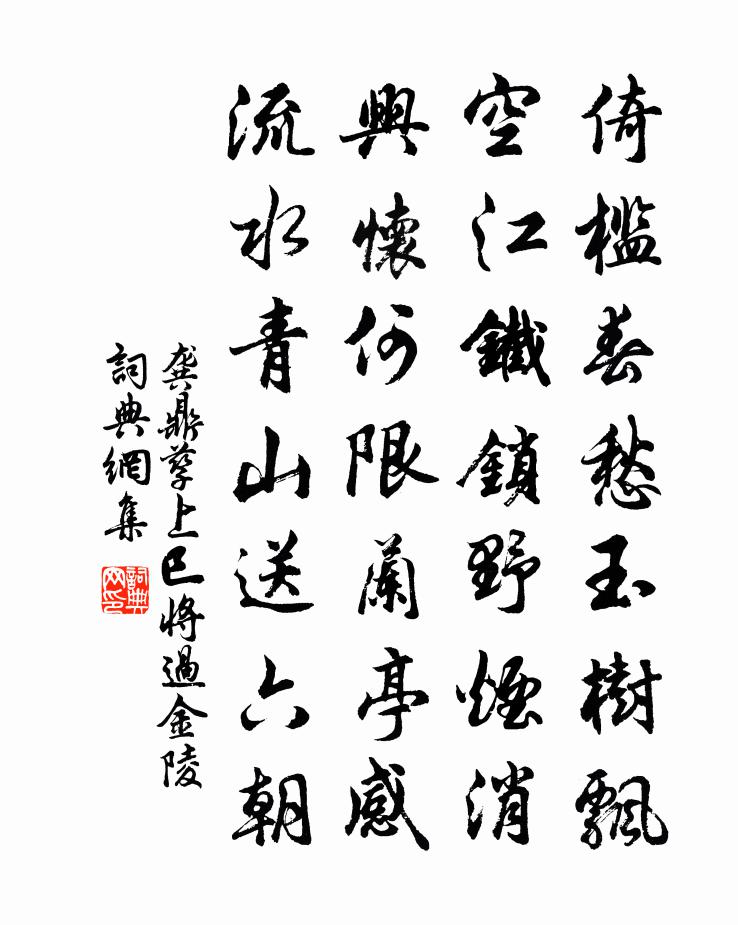 龔鼎孳上巳將過金陵書法作品欣賞