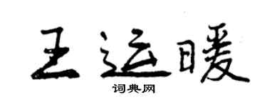 曾慶福王運暖行書個性簽名怎么寫