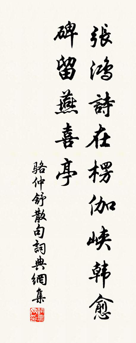 駱仲舒句書法作品欣賞