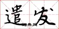 周炳元遣發楷書怎么寫