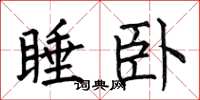 何伯昌睡臥楷書怎么寫