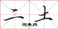 田英章二土行書怎么寫