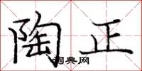 龐中華陶正楷書怎么寫