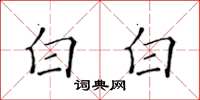 黃華生白白楷書怎么寫