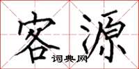 何伯昌客源楷書怎么寫