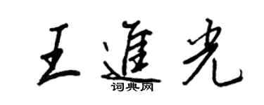 王正良王進光行書個性簽名怎么寫