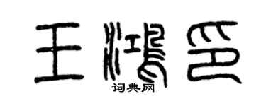 曾慶福王鴻印篆書個性簽名怎么寫