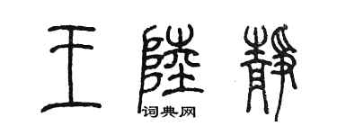陳墨王陸靜篆書個性簽名怎么寫