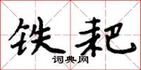 周炳元鐵耙楷書怎么寫