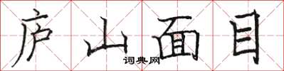 駱恆光廬山面目楷書怎么寫