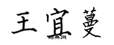 何伯昌王宜蔓楷書個性簽名怎么寫