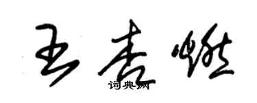 朱錫榮王杏燃草書個性簽名怎么寫