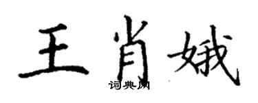 丁謙王肖娥楷書個性簽名怎么寫