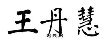 翁闓運王丹慧楷書個性簽名怎么寫