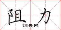 田英章阻力楷書怎么寫