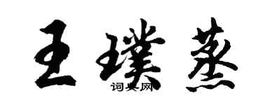 胡問遂王璞蒸行書個性簽名怎么寫