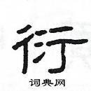 楊為國寫的硬筆隸書衍