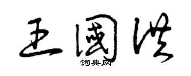 曾慶福王國洪草書個性簽名怎么寫