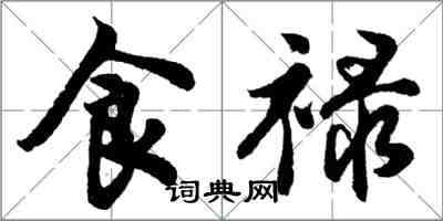 胡問遂食祿行書怎么寫