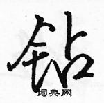 駱恆光寫的硬筆行書鑽