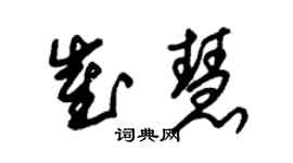 朱錫榮崔慧草書個性簽名怎么寫