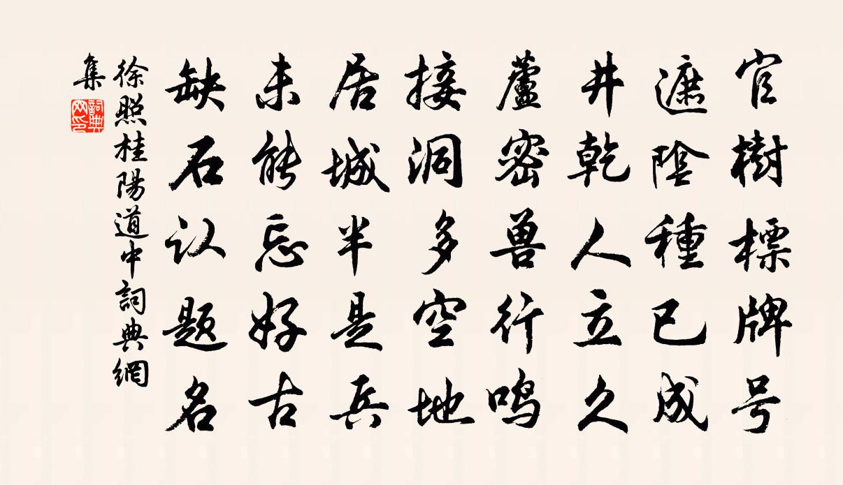 徐照桂陽道中書法作品欣賞