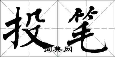 翁闓運投筆楷書怎么寫