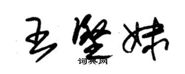 朱錫榮王堅妹草書個性簽名怎么寫