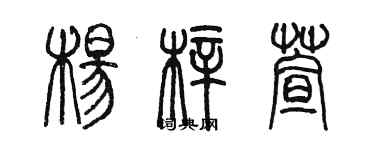 陳墨楊梓萱篆書個性簽名怎么寫