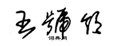 朱錫榮王號領草書個性簽名怎么寫