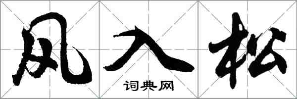 胡問遂風入松行書怎么寫