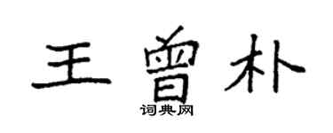 袁強王曾樸楷書個性簽名怎么寫