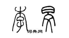 陳墨李旻篆書個性簽名怎么寫