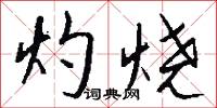 倦響的意思_倦響的解釋_國語詞典