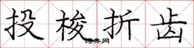 龐中華投梭折齒楷書怎么寫