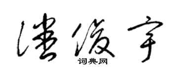 梁錦英潘俊宇草書個性簽名怎么寫