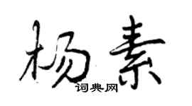 曾慶福楊素行書個性簽名怎么寫