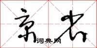 王冬齡京省草書怎么寫