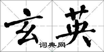 翁闓運玄英楷書怎么寫