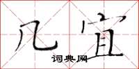 黃華生幾宜楷書怎么寫