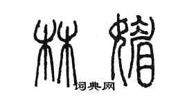 陳墨林媚篆書個性簽名怎么寫