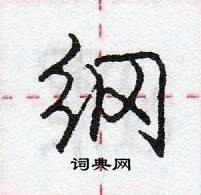 龐中華寫的硬筆行書綱